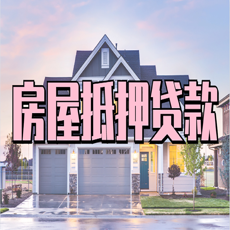 漾濞重庆房屋抵押贷款的申请条件及材料