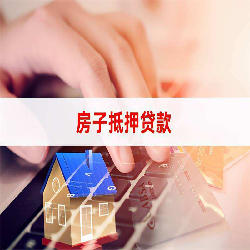 漾濞房产抵押贷款优势|银行房屋抵押贷款|住房抵押贷款