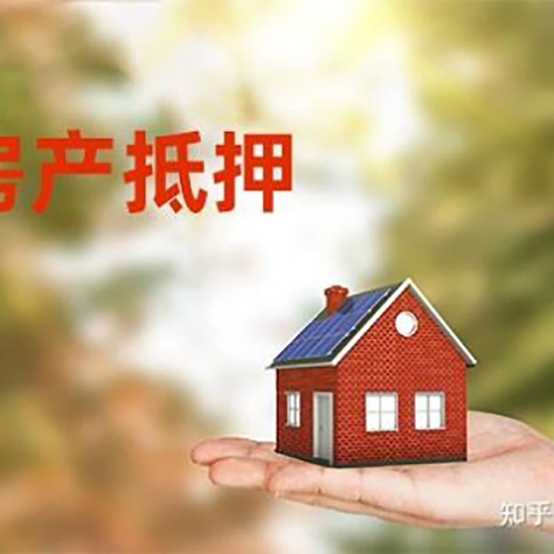 漾濞房子抵押贷款流程|银行房屋抵押贷款|房产抵押贷款