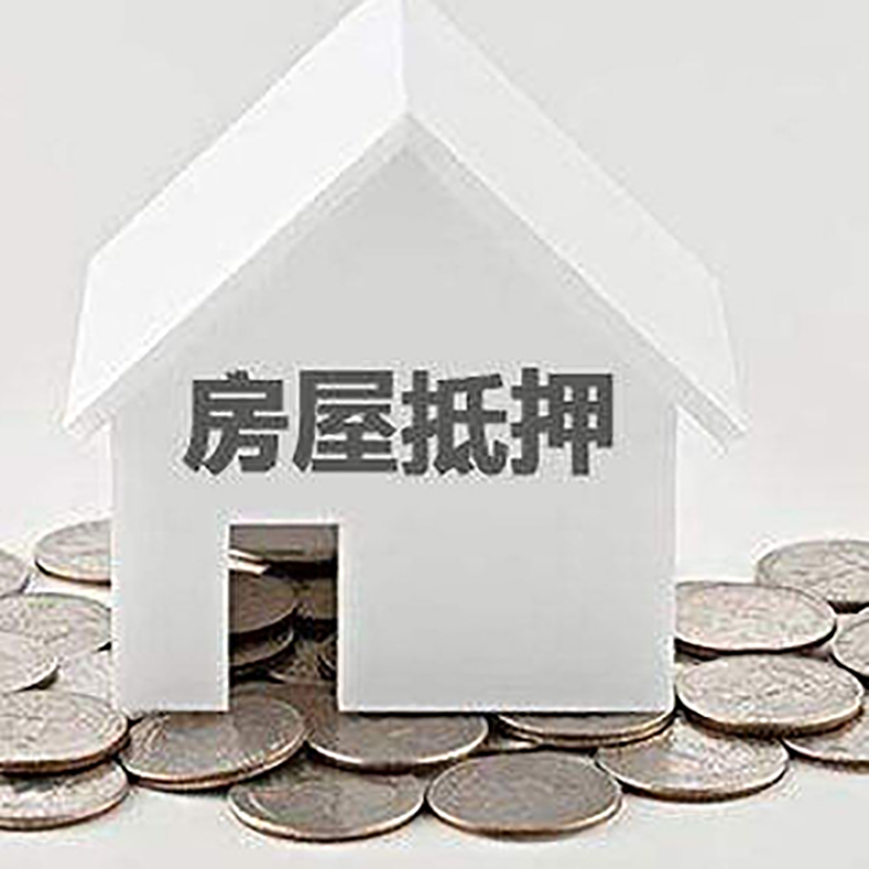 漾濞房子抵押贷款条件|住房抵押贷款|房产抵押贷款