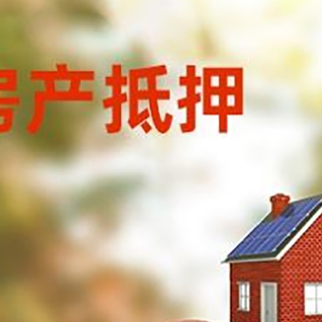 漾濞房子抵押贷款可以选择哪些机构?