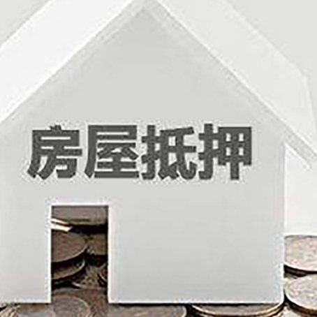 漾濞房屋抵押贷款如何快速办理?