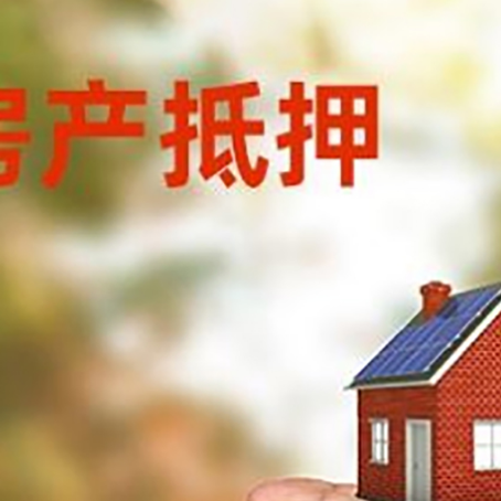 漾濞房产抵押贷款到银行该如何申请？