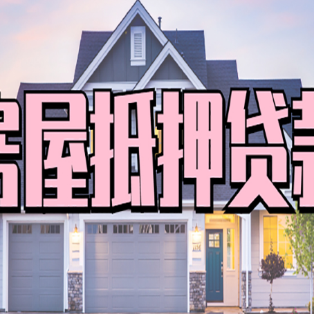漾濞房子抵押贷款好贷吗