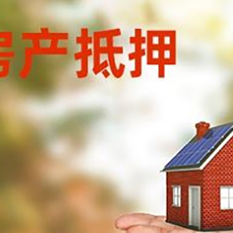 漾濞房产抵押贷款和房屋典当有什么区别?