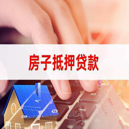 漾濞房屋抵押贷款的六个小常识