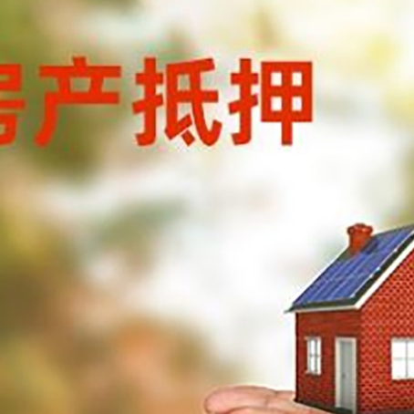 漾濞房子抵押贷款的期限能有几年?
